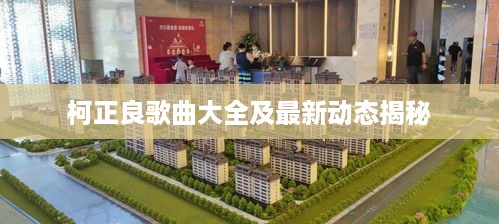 柯正良歌曲大全及最新动态揭秘