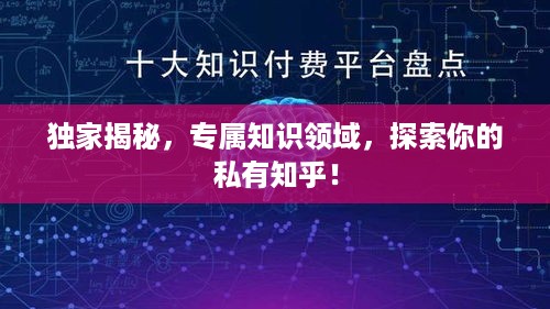 独家揭秘，专属知识领域，探索你的私有知乎！