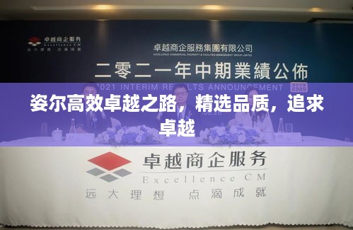 姿尔高效卓越之路，精选品质，追求卓越