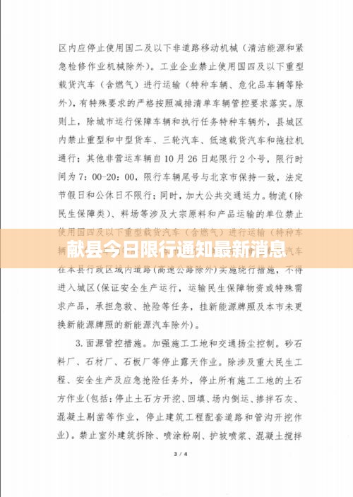 献县今日限行通知最新消息