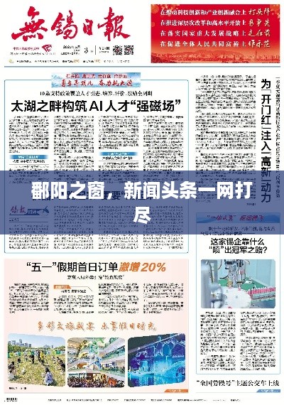 鄱阳之窗，新闻头条一网打尽