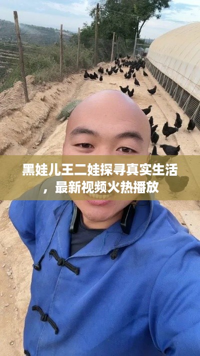 黑娃儿王二娃探寻真实生活，最新视频火热播放