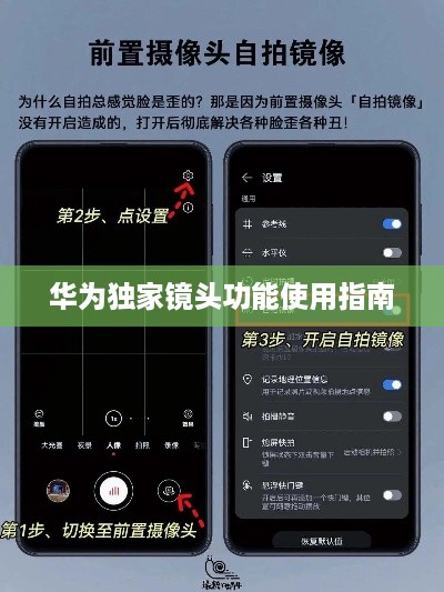 华为独家镜头功能使用指南