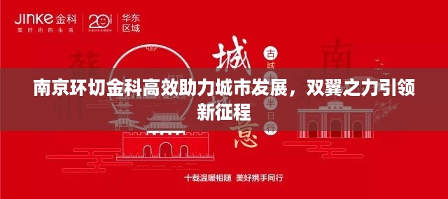 南京环切金科高效助力城市发展，双翼之力引领新征程