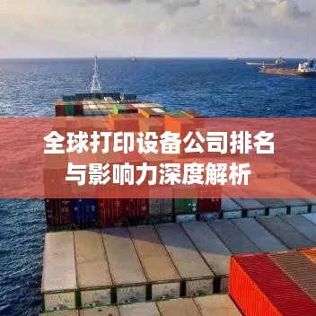 全球打印设备公司排名与影响力深度解析