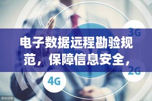 电子数据远程勘验规范，保障信息安全，推动数字化时代的远程取证标准化