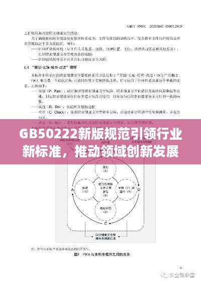 GB50222新版规范引领行业新标准，推动领域创新发展