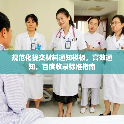 规范化提交材料通知模板，高效通知，百度收录标准指南