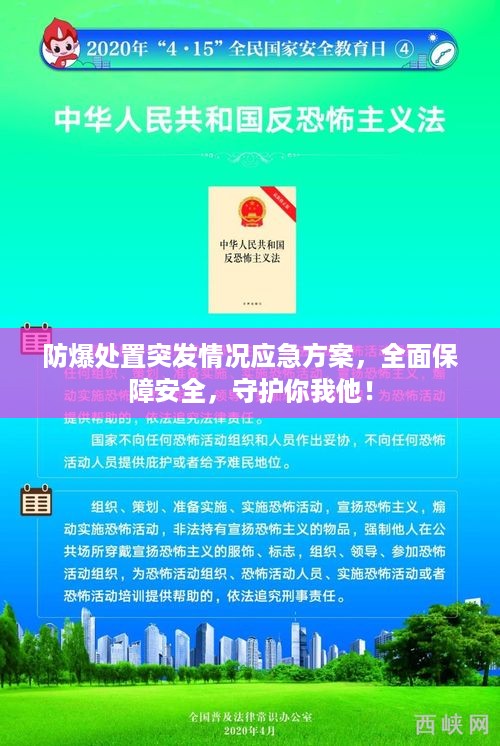 防爆处置突发情况应急方案，全面保障安全，守护你我他！