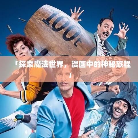 「探索魔法世界，漫画中的神秘旅程」