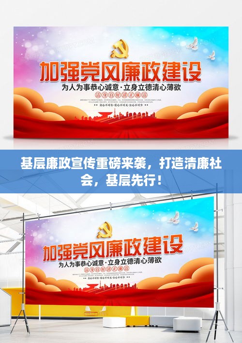 基层廉政宣传重磅来袭，打造清廉社会，基层先行！
