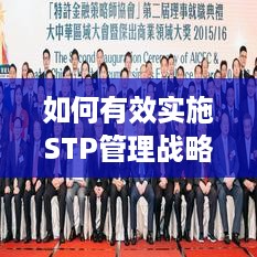 如何有效实施STP管理战略