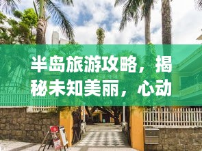半岛旅游攻略，揭秘未知美丽，心动之旅！