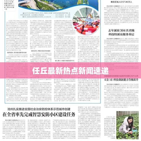 任丘最新热点新闻速递