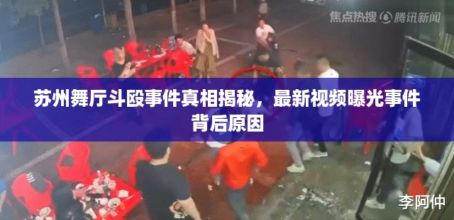 苏州舞厅斗殴事件真相揭秘，最新视频曝光事件背后原因