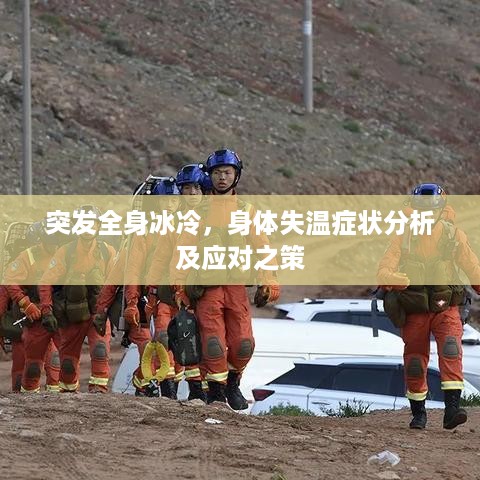 突发全身冰冷，身体失温症状分析及应对之策