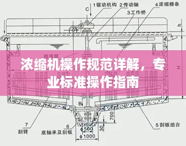 浓缩机操作规范详解，专业标准操作指南