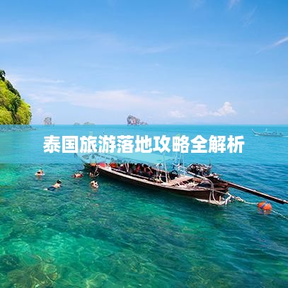 泰国旅游落地攻略全解析