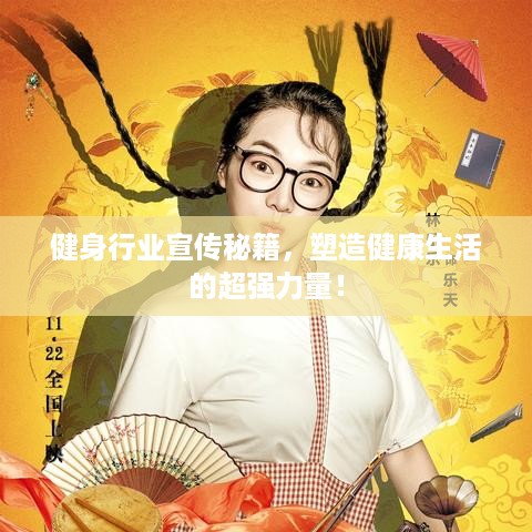 健身行业宣传秘籍，塑造健康生活的超强力量！