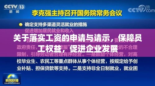 关于落实工资的申请与请示，保障员工权益，促进企业发展