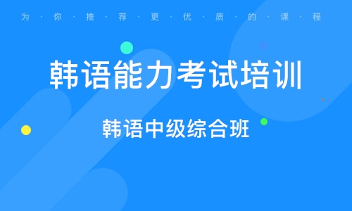 韩语培训机构，专业培养语言能力的卓越平台