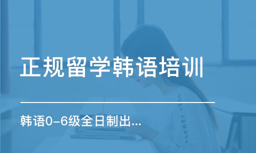 韩语培训费用全解析，究竟需要多少资金？