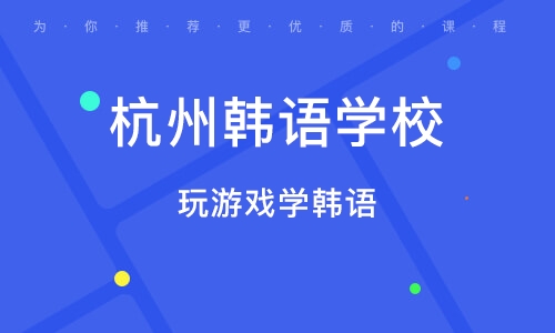 杭州韩语培训班费用概览