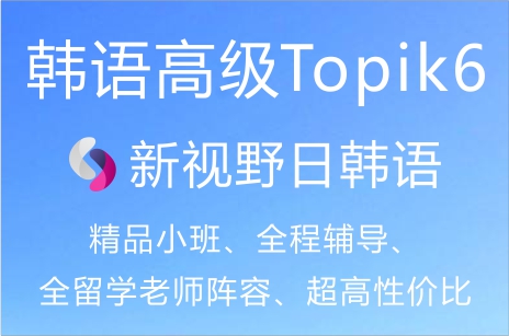 韩语TOPIK培训班网课推荐指南