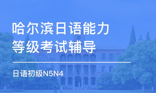 哈尔滨俄语培训，语言之美的独特探索之旅