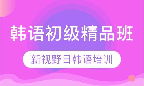 韩语初级培训机构排名榜单揭晓