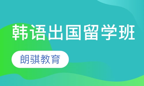 全日制韩语培训，启程韩语学习之旅