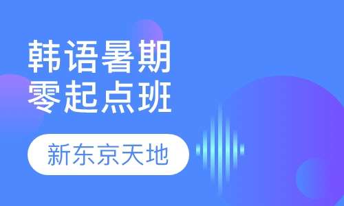 韩语学习全方位指南，入门、进阶到精通培训