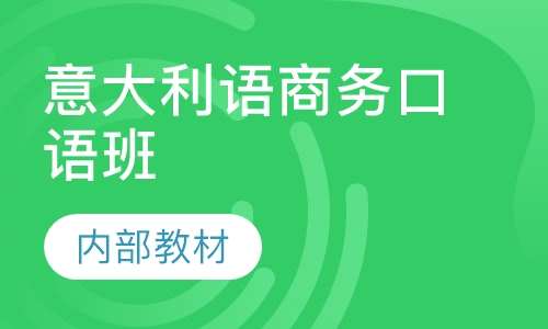 意大利语言培训机构，学习意大利语的最佳选择