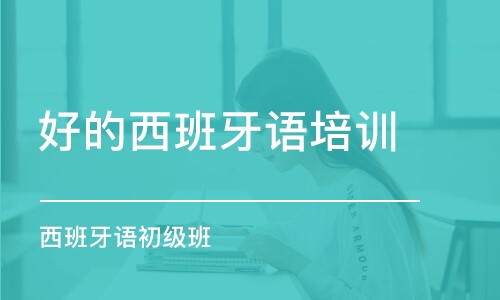 学西班牙语培训班推荐与比较，哪个培训班更好？