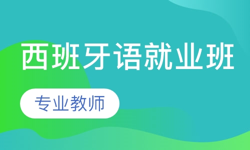 基础西班牙语培训机构，学习西班牙语的理想选择