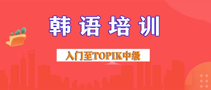 韩语培训班哪里找？学习韩语的最佳选择！