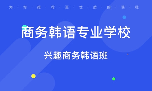 东莞韩语全日制培训机构，专业韩语学习新选择