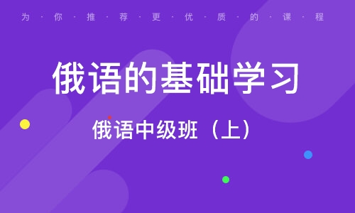 俄语在线培训机构，学习俄语的全新途径