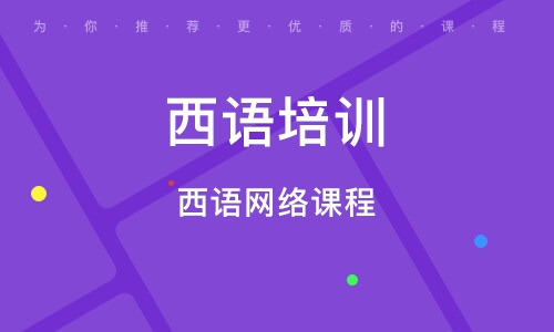 西语在线培训官网，学习西班牙语的新选择