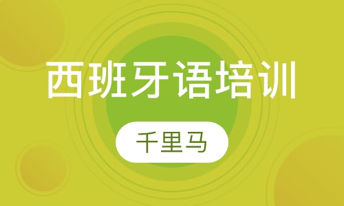 探索西班牙语的世界，西语培训班学习之旅