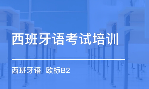 北京西班牙语培训班优选对比指南