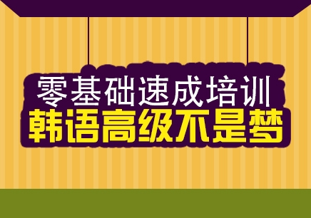 韩语学习启程，专业培训营等你来加入！