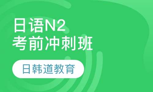 N2考试培训全攻略