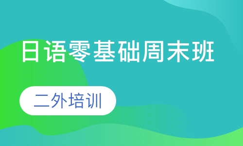 日语培训班，语言学习的新选择