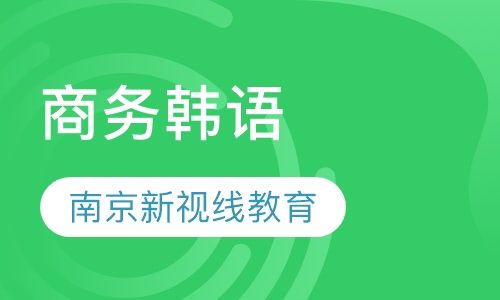 商务韩语培训大纲详解