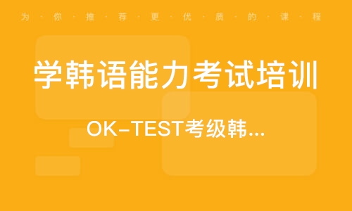 天津韩语培训机构排名，哪家是最佳的选择？