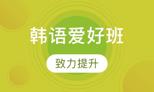 郑州韩语培训，探索语言学习的魅力与机遇之旅