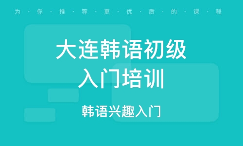 大连小语种培训学校概览