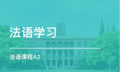 重庆法语培训学校概览