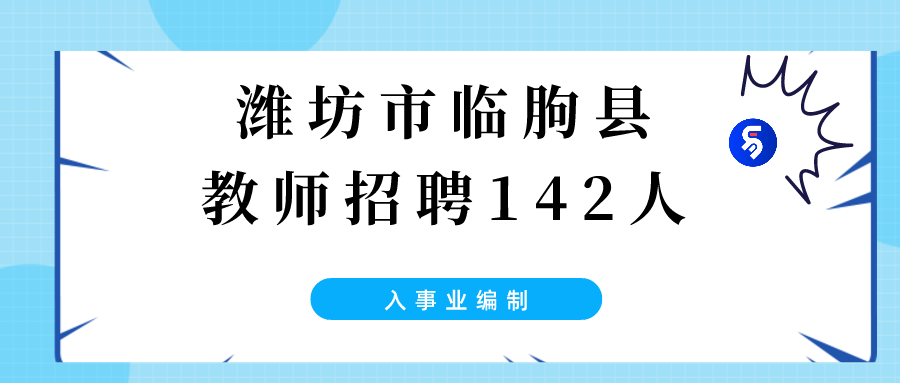 临朐最新招聘信息，今日招工岗位发布